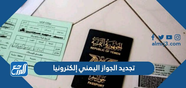 تجديد الجواز اليمني إلكترونيا