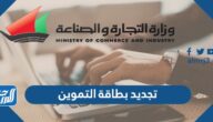تجديد بطاقة التموين عبر موقع وزارة التجارة والصناعة الكويتيه tamween.moci.gov.kw