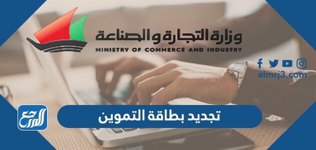 تجديد بطاقة التموين عبر موقع وزارة التجارة والصناعة الكويتيه tamween.moci.gov.kw