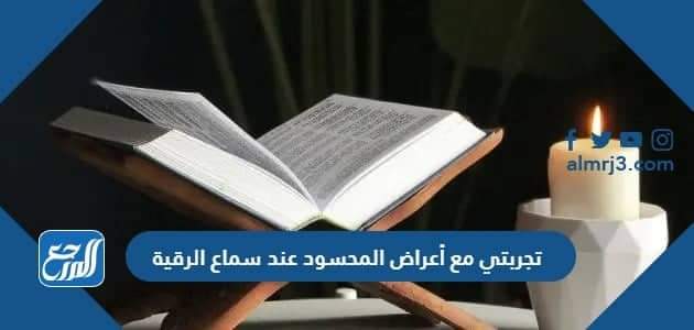 تجربتي مع أعراض المحسود عند سماع الرقية