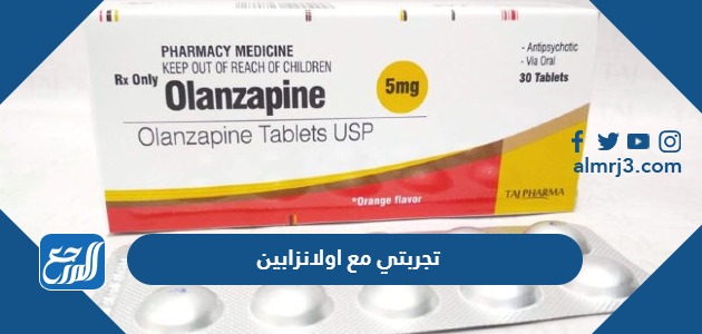تجربتي مع اولانزابين