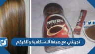 تجربتي مع صبغة النسكافية والكركم