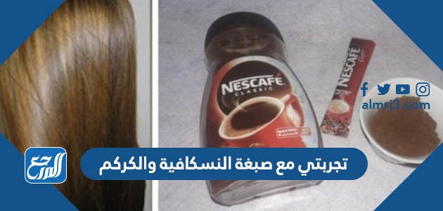 تجربتي مع صبغة النسكافية والكركم