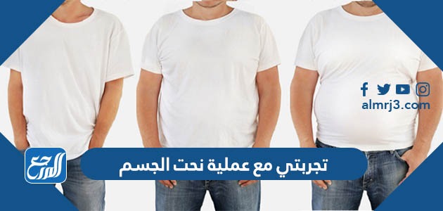 تجربتي مع عملية نحت الجسم