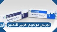 تجربتي مع كريم اكرتين للتفتيح