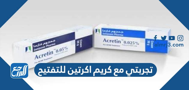 تجربتي مع كريم اكرتين للتفتيح
