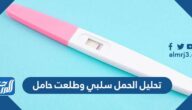 تحليل الحمل سلبي وطلعت حامل تجاربكم