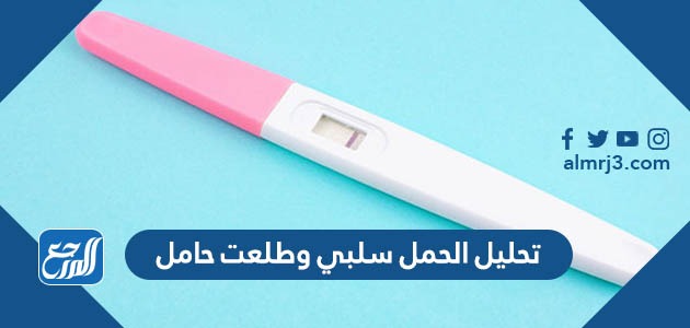 تحليل الحمل سلبي وطلعت حامل