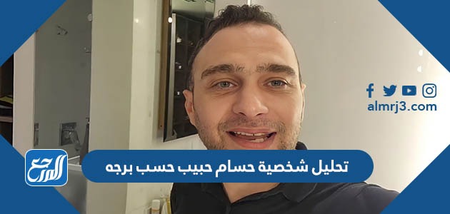 تحليل شخصية حسام حبيب حسب برجه