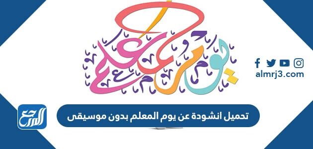 تحميل انشودة عن يوم المعلم 2026 بدون موسيقى