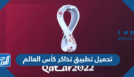 تحميل تطبيق تذاكر كأس العالم fifa 2022 للآيفون والأندرويد