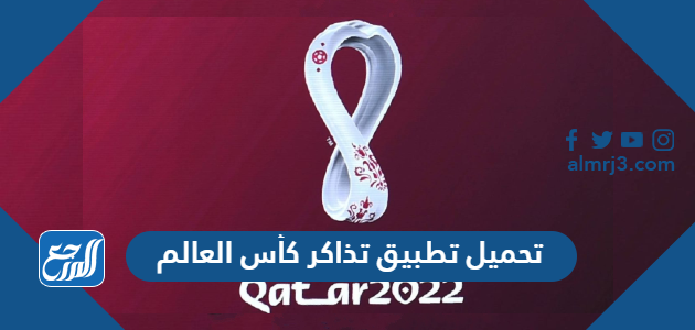 تحميل تطبيق تذاكر كأس العالم