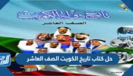 تحميل حل كتاب تاريخ الكويت الصف العاشر
