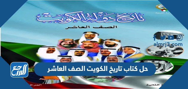 تحميل حل كتاب تاريخ الكويت الصف العاشر