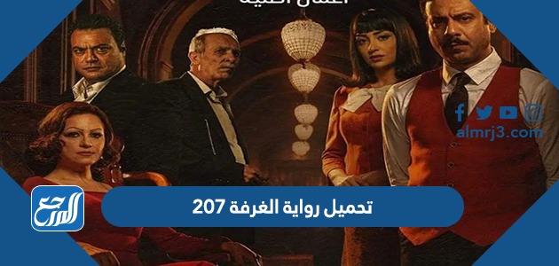 تحميل رواية الغرفة 207