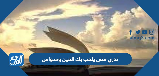 تدري متى يلعب بك الفين وسواس