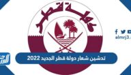 تدشين شعار دولة قطر الجديد 2022