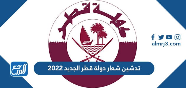تدشين شعار دولة قطر الجديد 2022