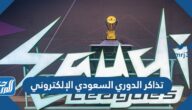 رابط حجز تذاكر الدوري السعودي الإلكتروني عبر تكت مكس ticketmx