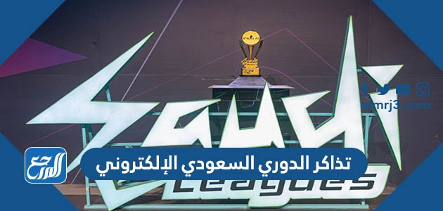 تذاكر الدوري السعودي الإلكتروني