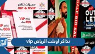 أسعار ومميزات تذاكر اوتلت الرياض vip