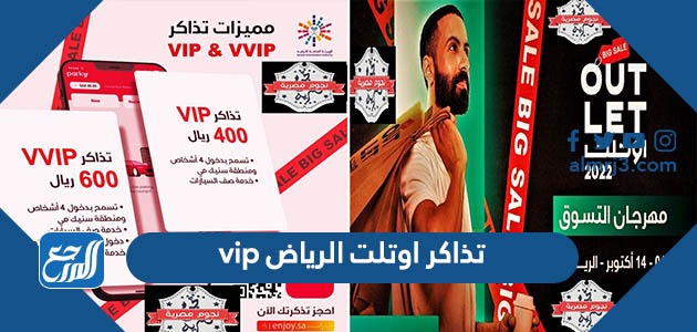 تذاكر اوتلت الرياض vip