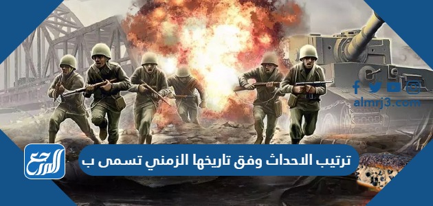 ترتيب الاحداث وفق تاريخها الزمني تسمى ب