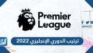 جدول ترتيب الدوري الإنجليزي 2022