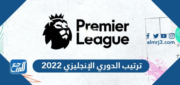 ترتيب الدوري الإنجليزي 2022