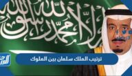 ترتيب الملك سلمان بين الملوك