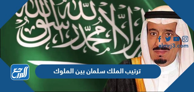 ترتيب الملك سلمان بين الملوك