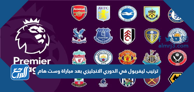 ترتيب ليفربول في الدوري الانجليزي بعد مباراة وست هام