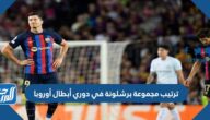 ترتيب مجموعة برشلونة في دوري أبطال أوروبا 2023