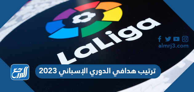 ترتيب هدافي الدوري الإسباني 2023