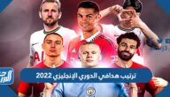 ترتيب هدافي الدوري الإنجليزي 2022