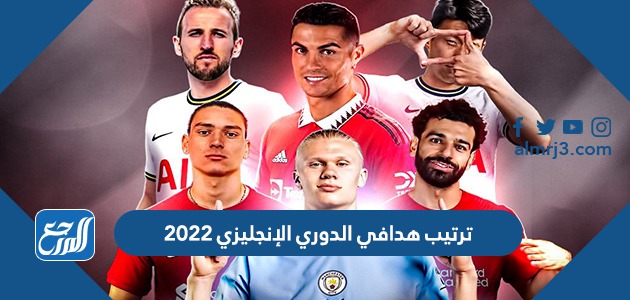 ترتيب هدافي الدوري الإنجليزي 2022