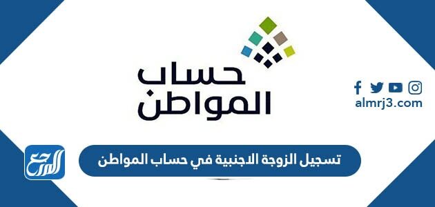 رابط وطريقة تسجيل الزوجة الاجنبية في حساب المواطن 1447