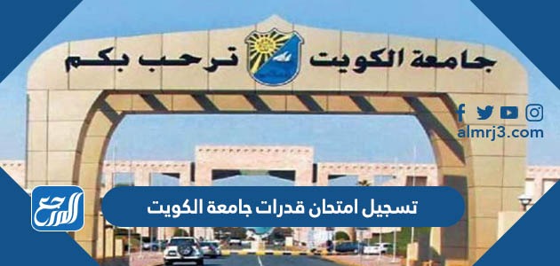 تسجيل امتحان قدرات جامعة الكويت