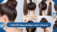 تسريحات شعر سهلة وسريعة بالخطوات