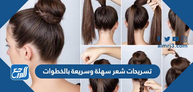 تسريحات شعر سهلة وسريعة بالخطوات