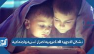 تشكل الاجهزة الالكترونية اضرار اسرية واجتماعية