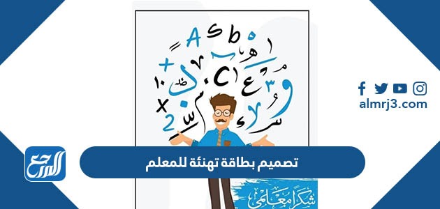 تصميم بطاقة تهنئة للمعلم