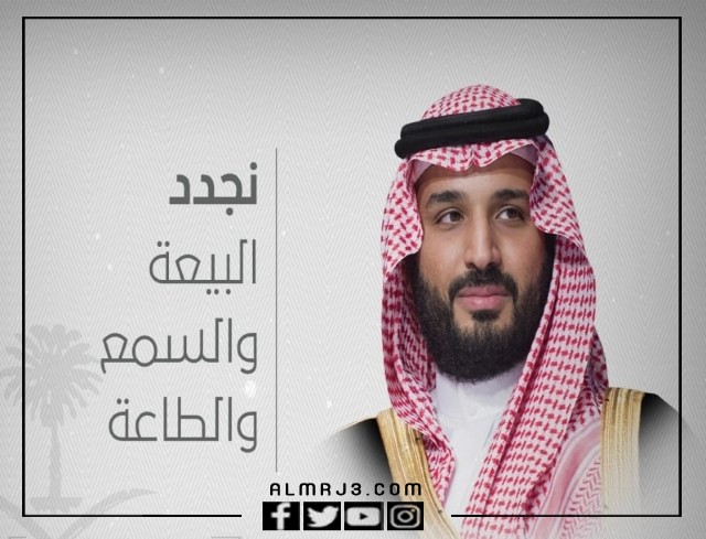 تصميم بيعة ولي العهد السعودي