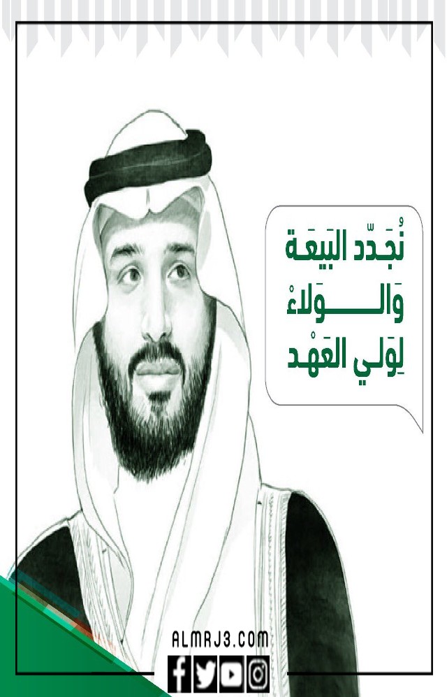 تصميم بيعة ولي العهد السعودي