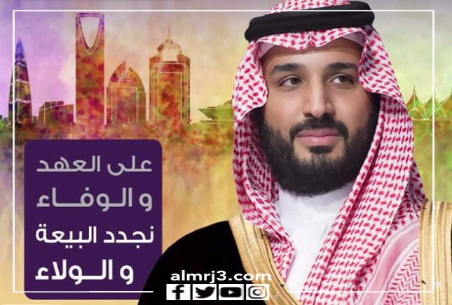 تصميم بيعة ولي العهد السعودي