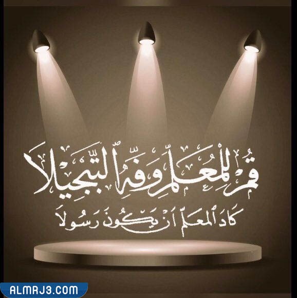 تصميم ثيمات عن يوم المعلم