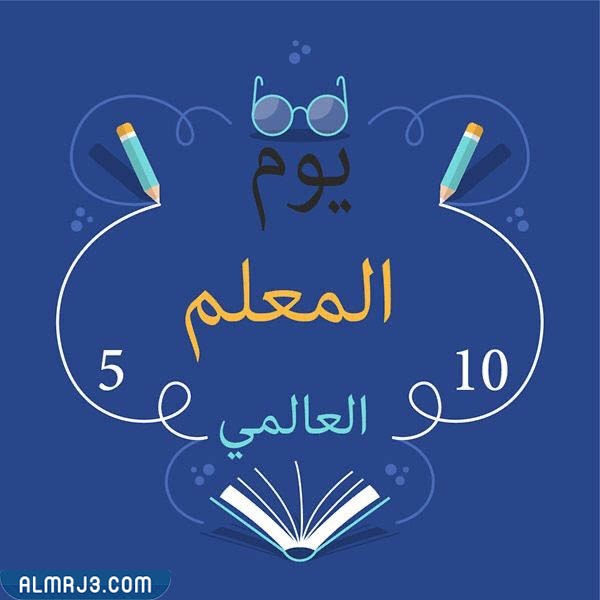 تصميم ثيمات عن يوم المعلم