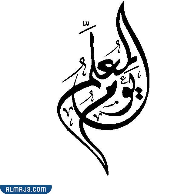 تصميم ثيمات عن يوم المعلم