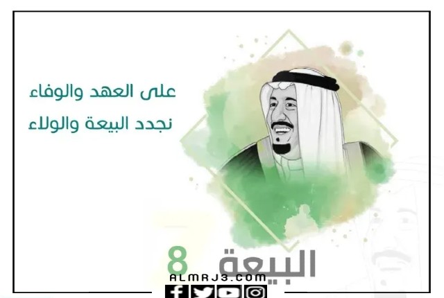 تصميم ذكرى البيعة