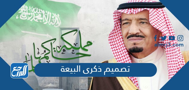 تصميم ذكرى البيعة